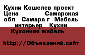 Кухни Кошелев проект › Цена ­ 10 000 - Самарская обл., Самара г. Мебель, интерьер » Кухни. Кухонная мебель   